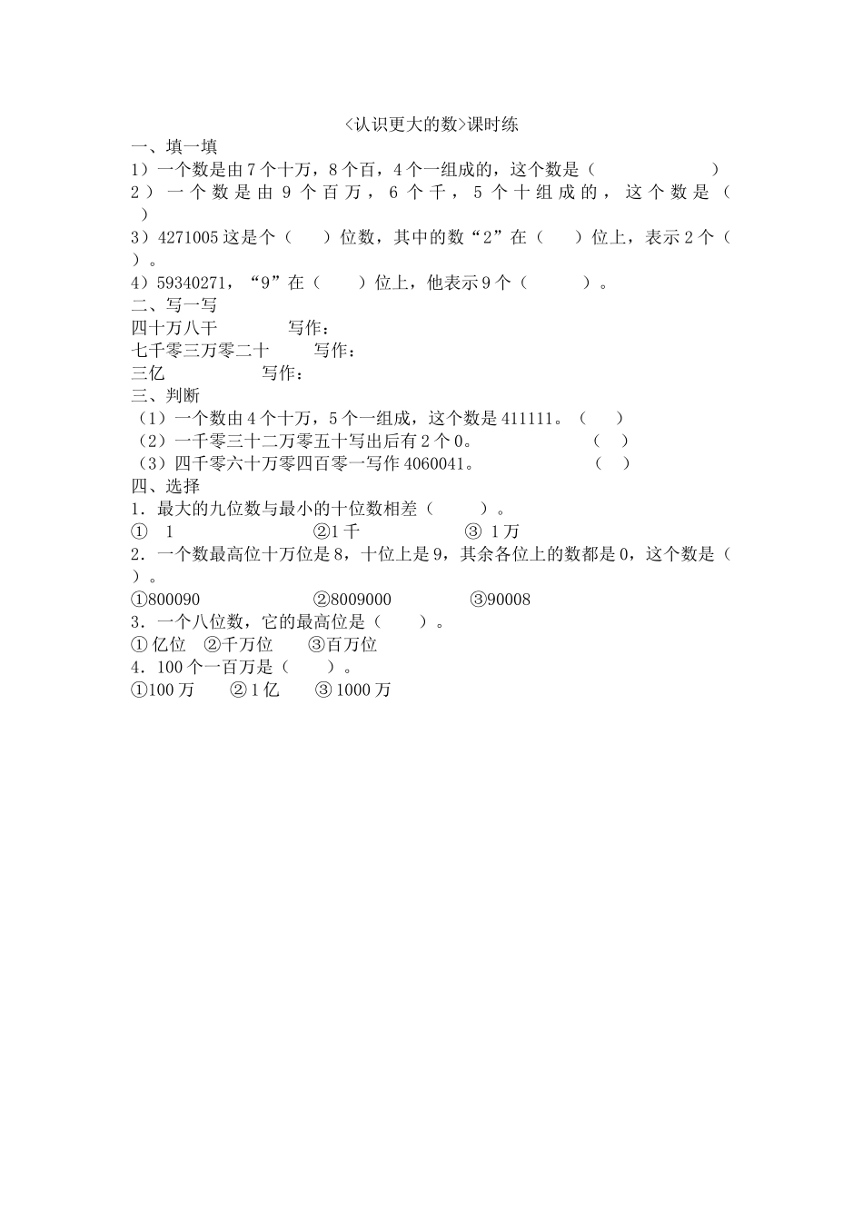 1.2认识更大的数.doc_第1页