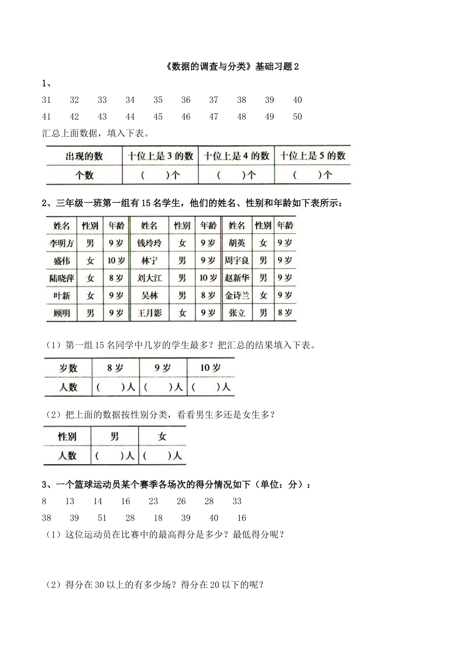 《数据的调查与分类》基础习题2.doc_第1页