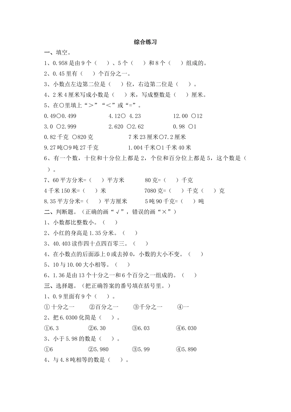 《小数的意义》综合练习.doc_第1页