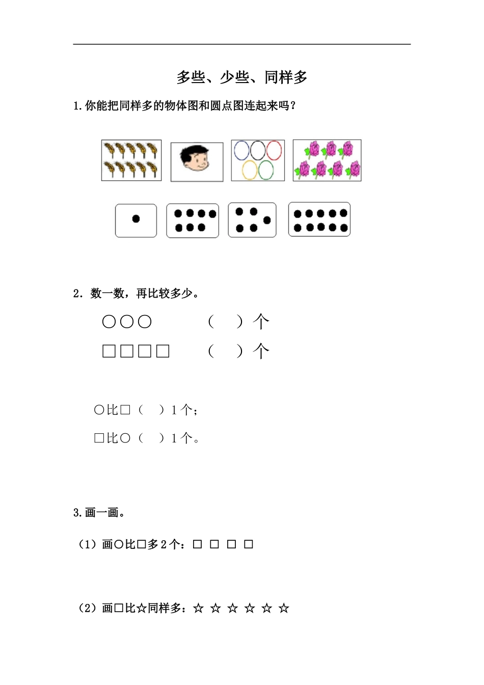 2.3 多些、少些、同样多.docx_第1页