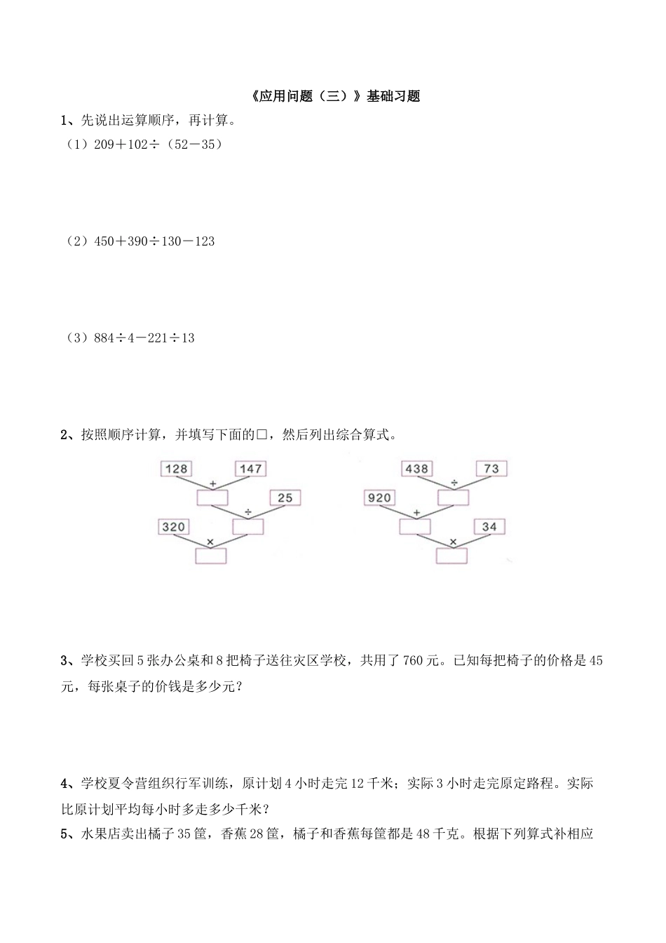 《应用问题（三）》基础习题.doc_第1页