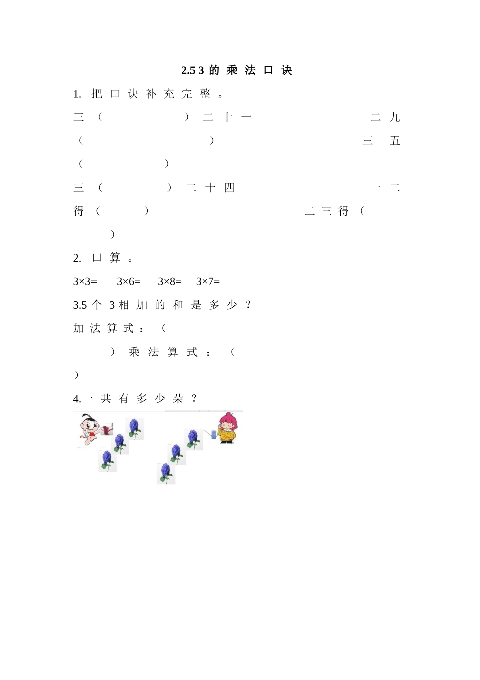 2.5 3的乘法口诀.doc_第1页
