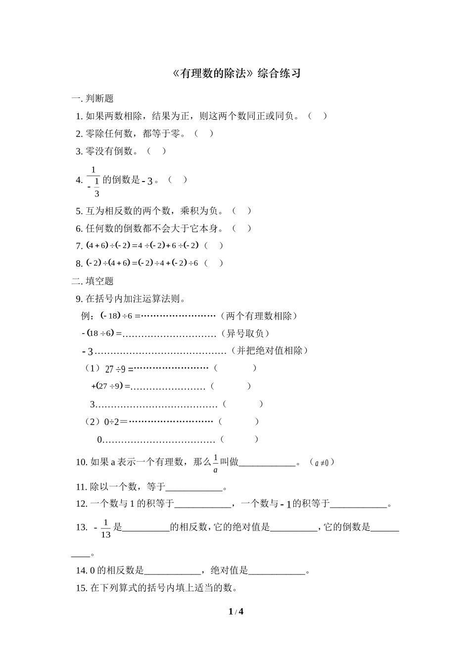《有理数的除法》综合练习.doc_第1页