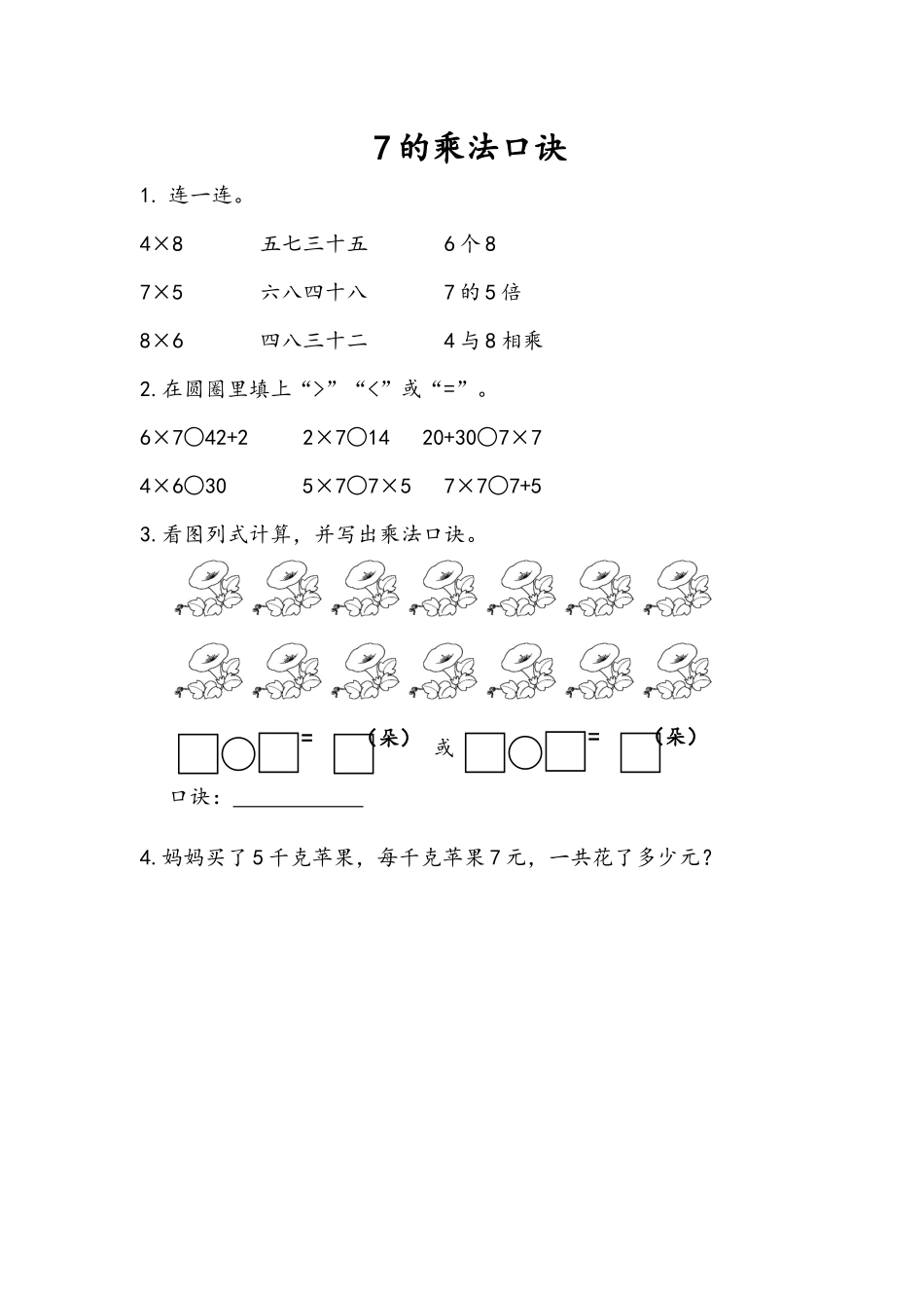 3.2 7的乘法口诀.docx_第1页