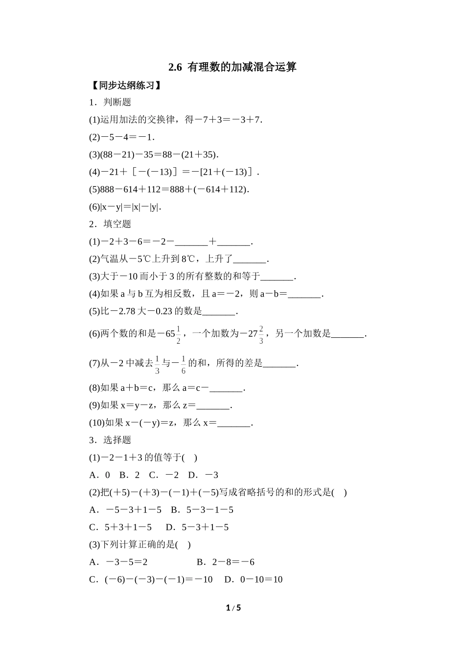 《有理数的加减混合运算》综合练习.doc_第1页