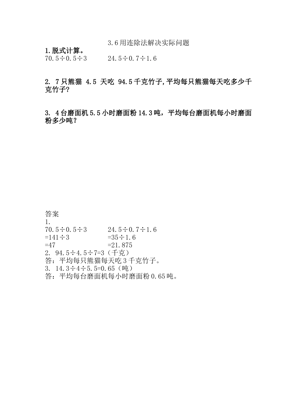 3.6用连除法解决实际问题.doc_第1页