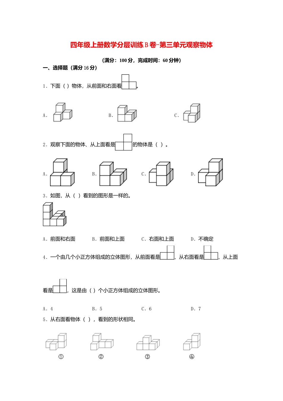 【单元AB卷】四年级上册数学分层训练B卷-第三单元 观察物体（单元测试）（苏教版含答案）.docx_第1页