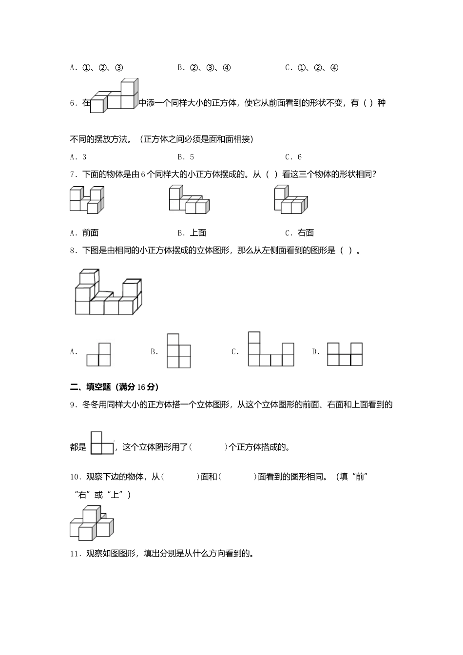 【单元AB卷】四年级上册数学分层训练B卷-第三单元 观察物体（单元测试）（苏教版含答案）.docx_第2页