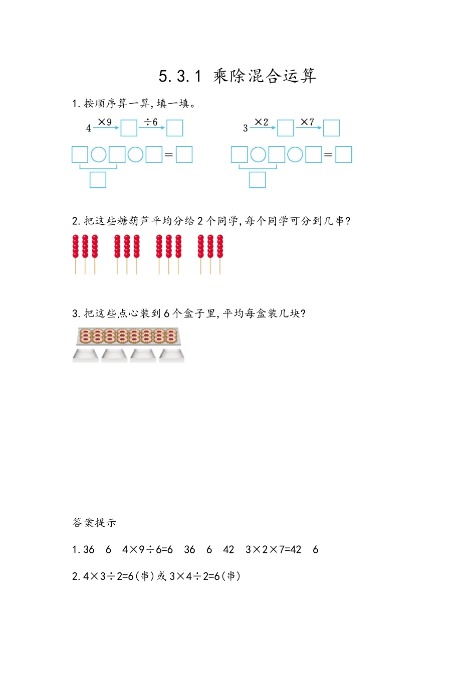 5.3.1 乘除混合运算.docx_第1页