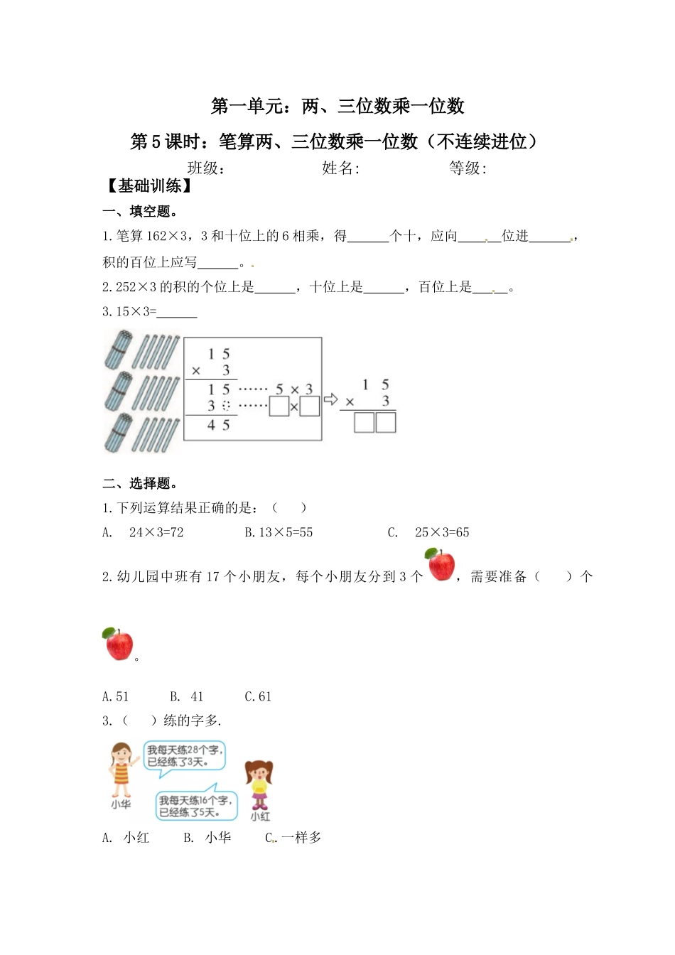 【分层练习】1.5 笔算两、三位数乘一位数（不连续进位） 三年级上册数学同步练习 苏教版（含答案）.doc_第1页