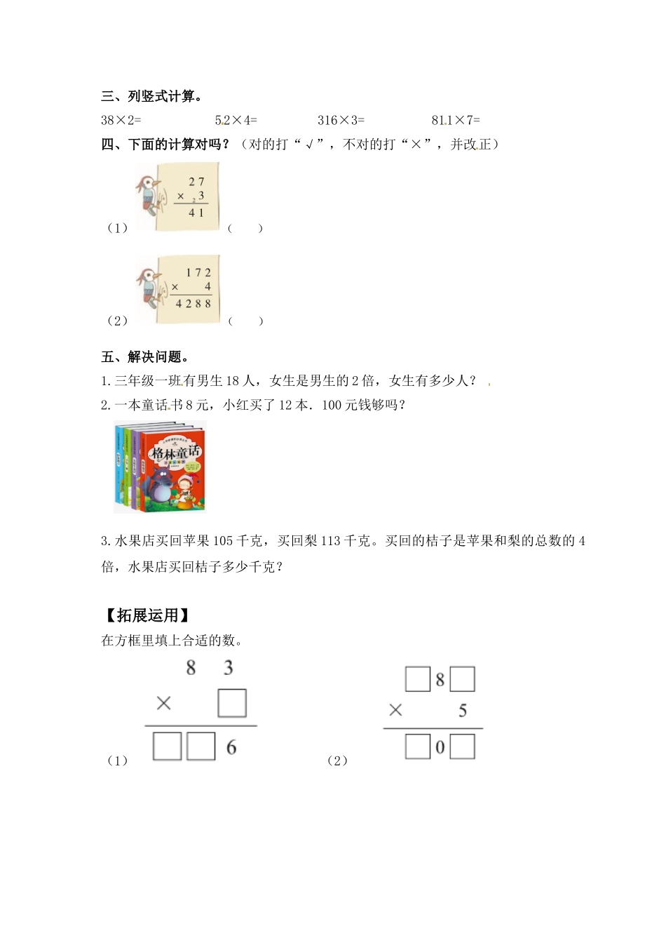 【分层练习】1.5 笔算两、三位数乘一位数（不连续进位） 三年级上册数学同步练习 苏教版（含答案）.doc_第2页