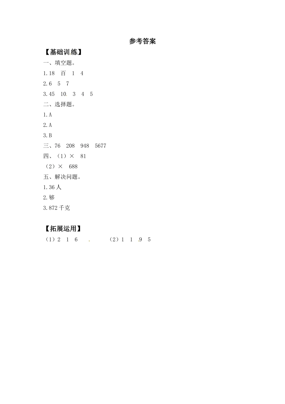 【分层练习】1.5 笔算两、三位数乘一位数（不连续进位） 三年级上册数学同步练习 苏教版（含答案）.doc_第3页