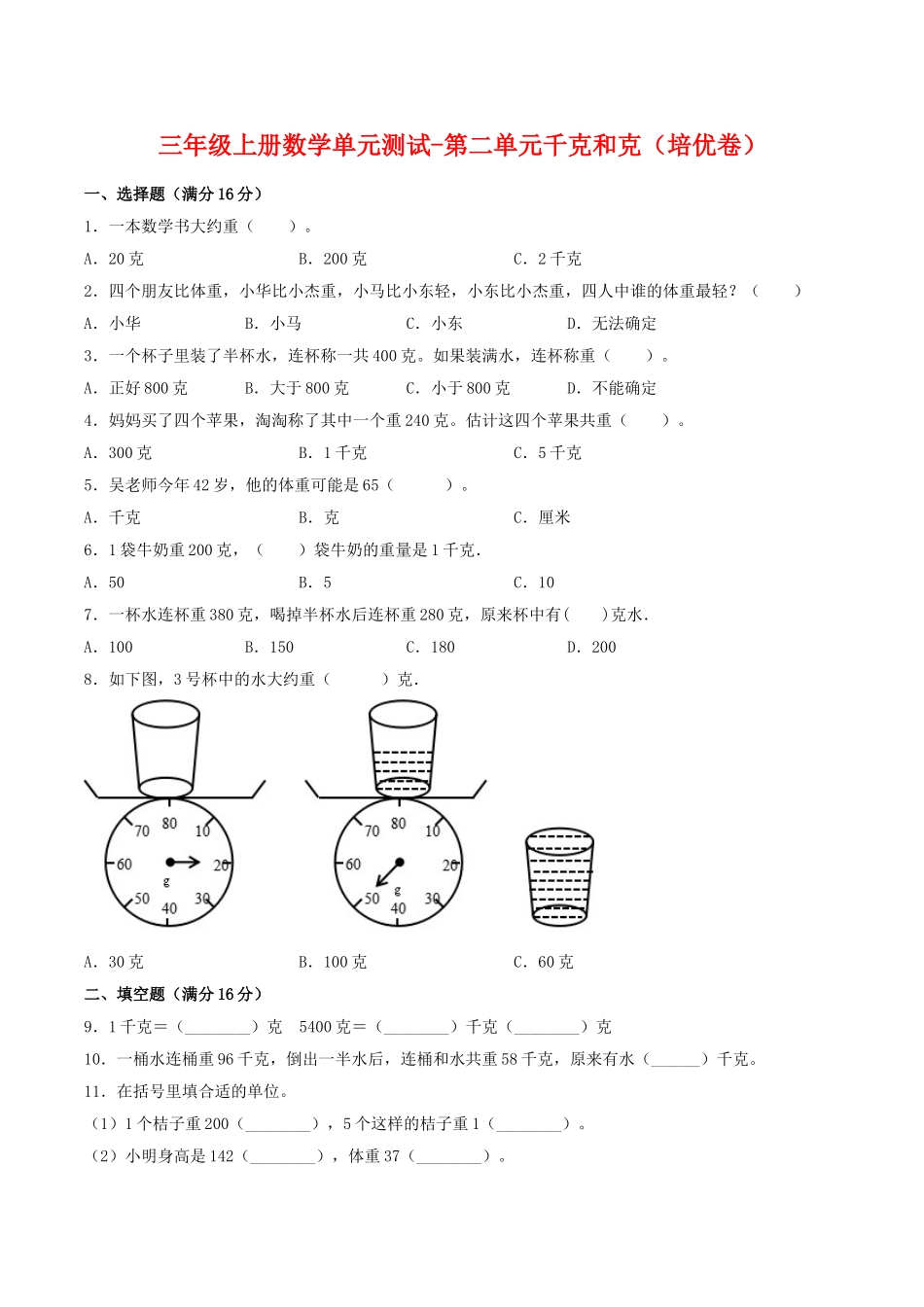 【分层训练】三年级上册数学单元测试-第二单元千克和克（培优卷）苏教版（含答案）.doc_第1页