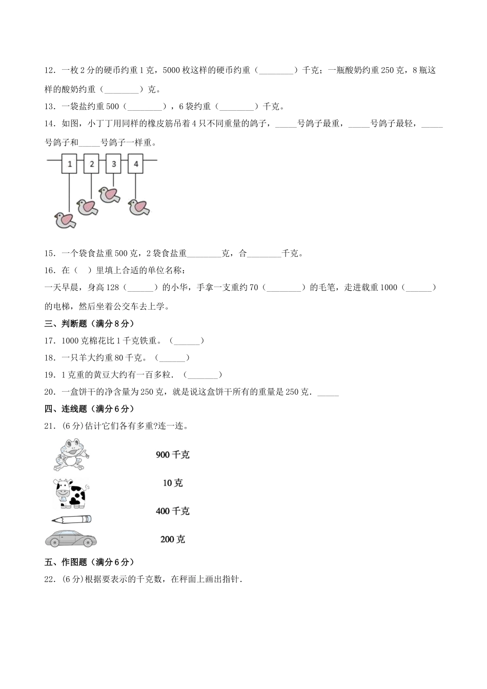 【分层训练】三年级上册数学单元测试-第二单元千克和克（培优卷）苏教版（含答案）.doc_第2页