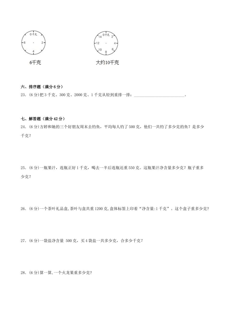 【分层训练】三年级上册数学单元测试-第二单元千克和克（培优卷）苏教版（含答案）.doc_第3页