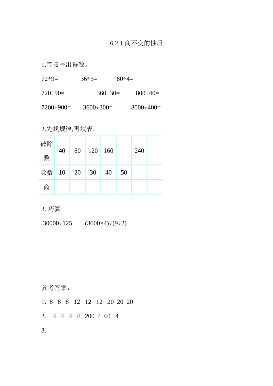 6.2.1 商不变的性质.docx_第1页