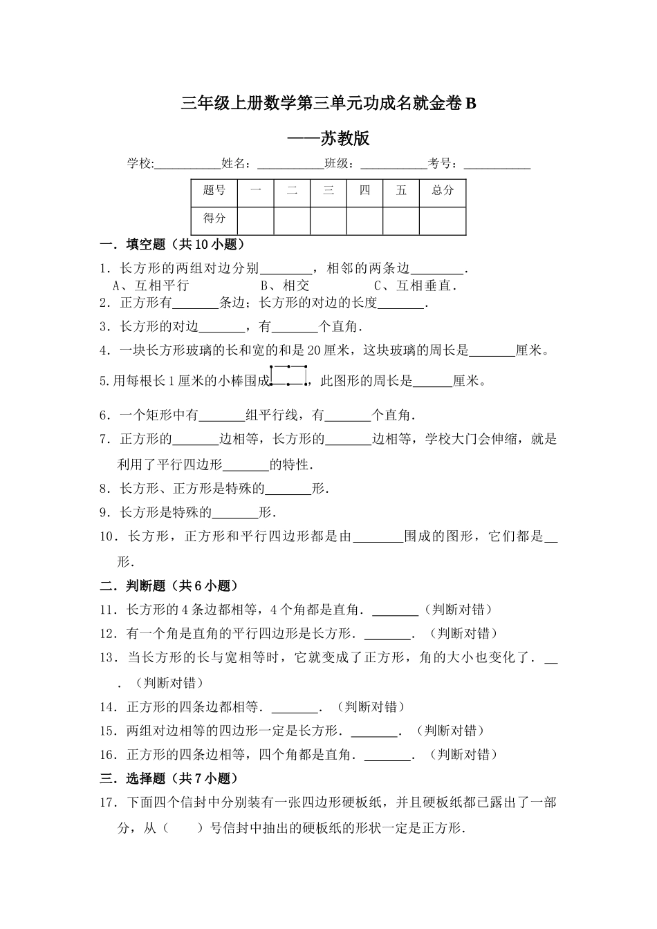 【核心素养卷】三年级上册数学第三单元闯关金卷B 苏教版（含答案）.doc_第1页