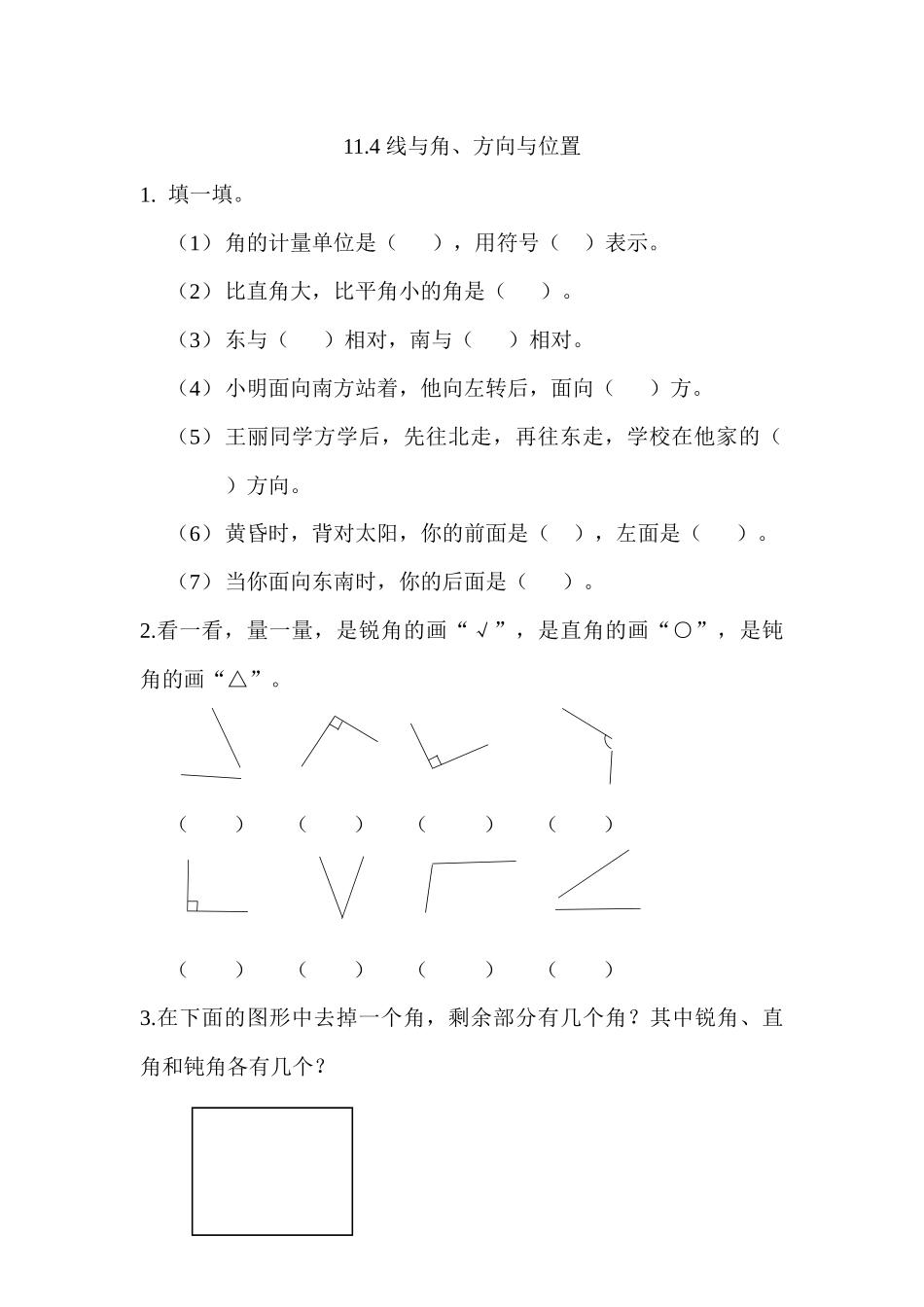 11.4 线与角、方向与位置.docx_第1页