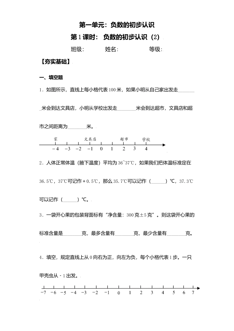 【课后天天练】1.2负数的初步认识（2）-苏教版五年级上册数学一课一练（夯实基础+培优冲关）.docx_第1页