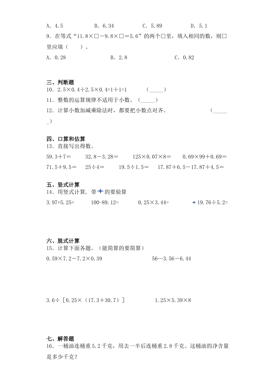 【课后天天练】5.6小数四则混合运算及运算律的应用-苏教版五年级上册数学一课一练（夯实基础+培优冲关）.docx_第2页