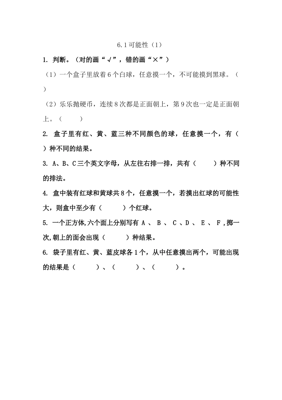 6.1 可能性（1）.docx_第1页