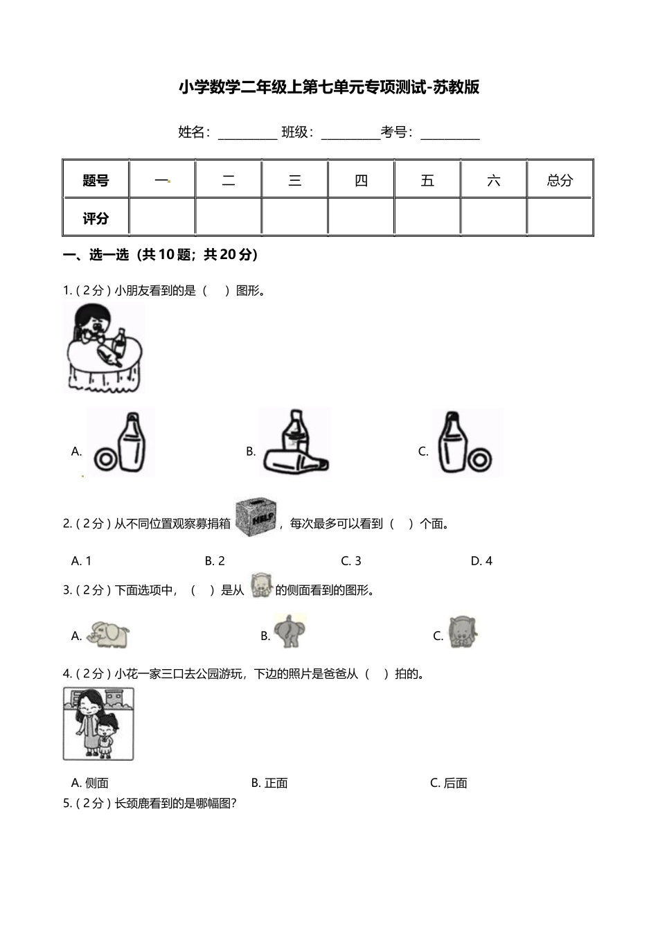【期末专项培优】小学数学二年级上册-第七单元 专项复习卷（含答案）苏教版.docx_第1页