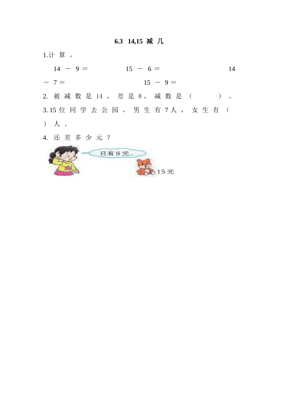 6.3 14,15减几.doc_第1页