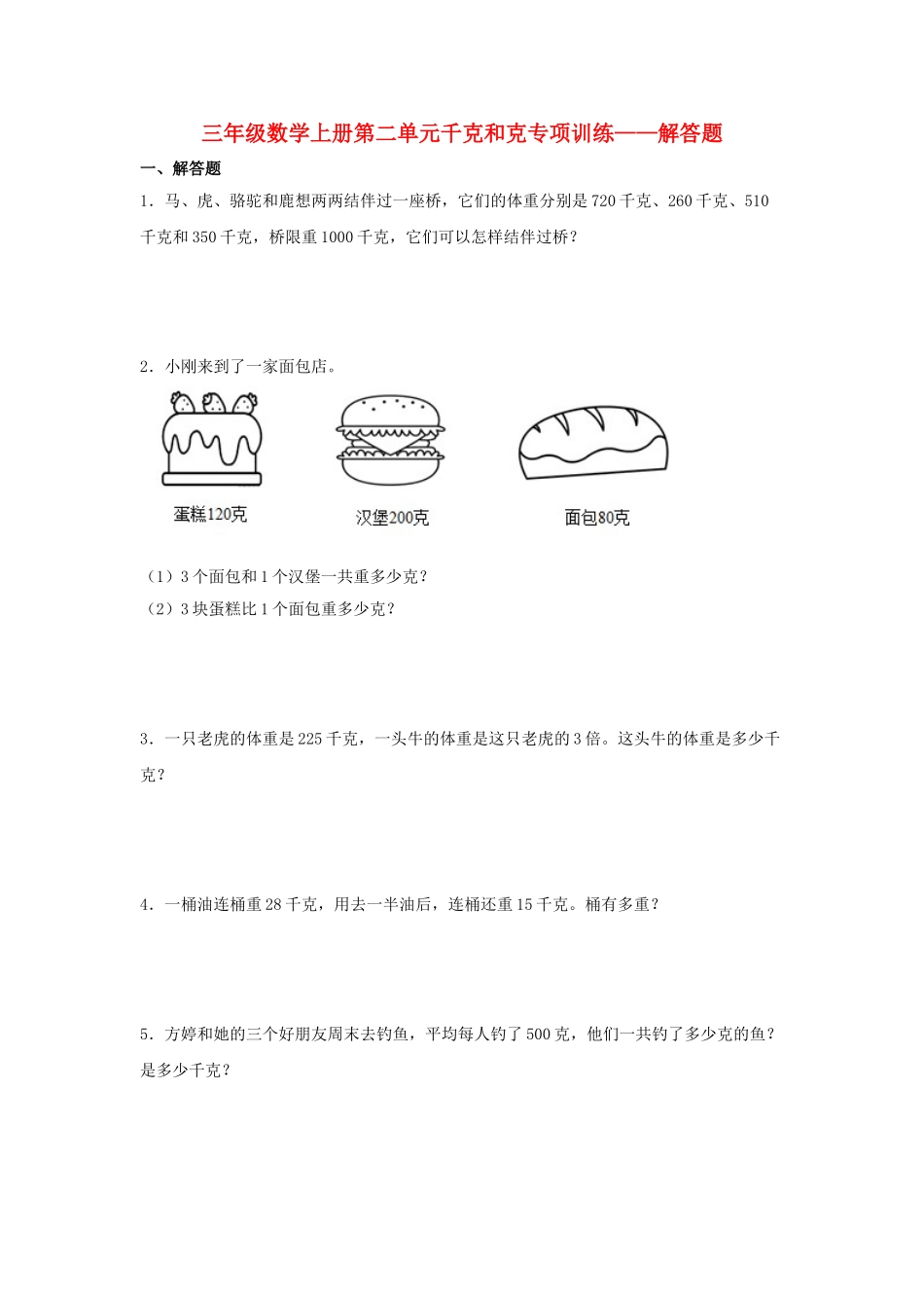 【题型专项特训】三年级数学上册第二单元千克和克专项训练——解答题（苏教版含答案）.doc_第1页