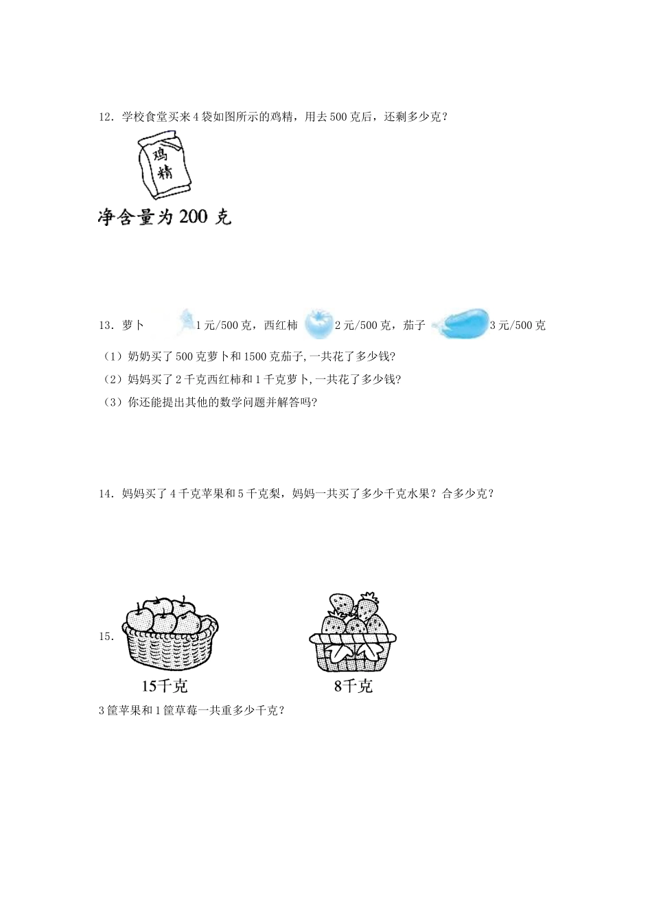 【题型专项特训】三年级数学上册第二单元千克和克专项训练——解答题（苏教版含答案）.doc_第3页