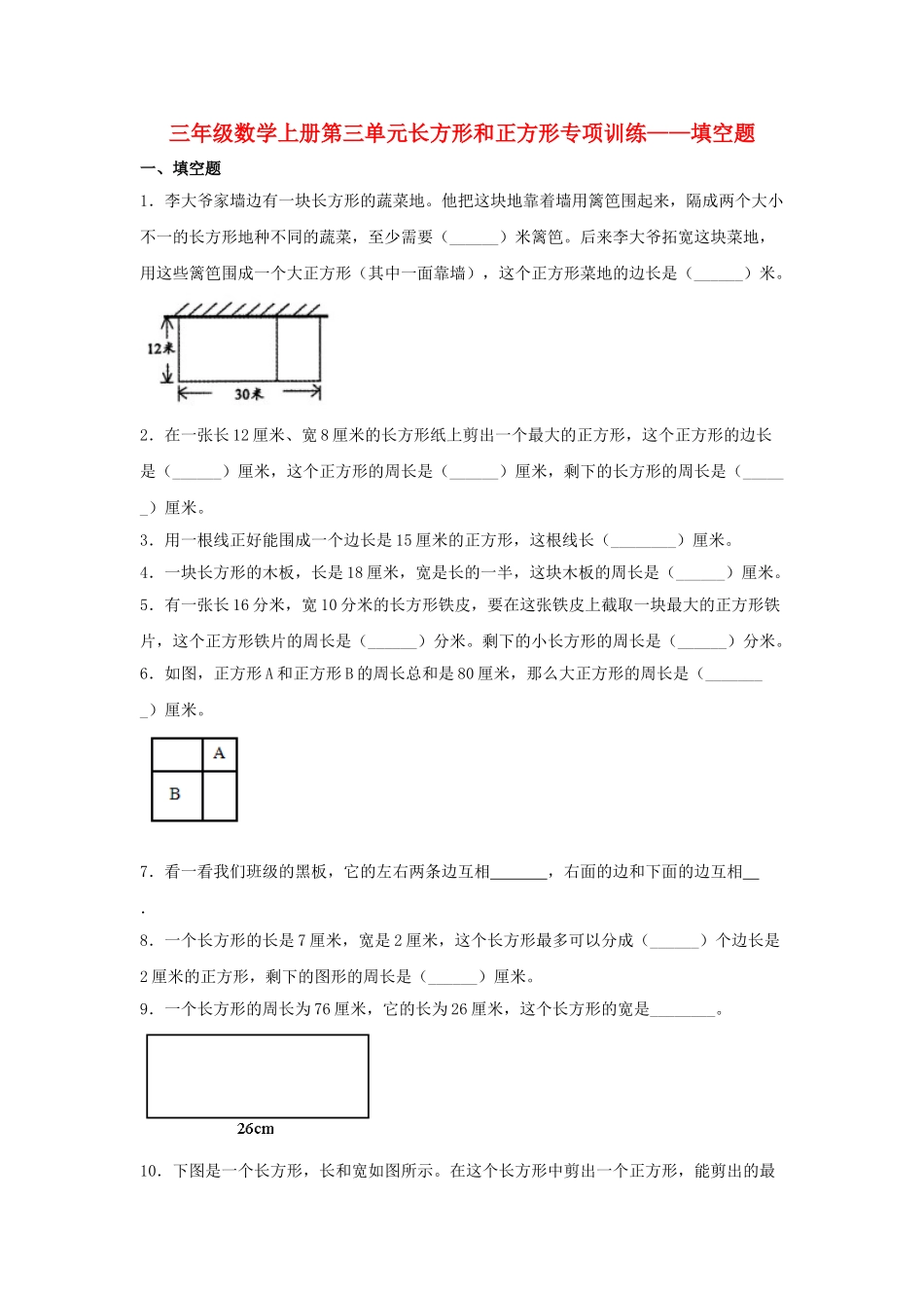 【题型专项特训】三年级数学上册第三单元长方形和正方形专项训练——填空题（苏教版含答案）.doc_第1页