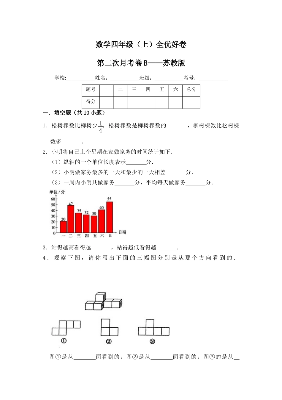 【月考】数学四年级（上）全优好卷第二次月考卷b——苏教版（含答案）.doc_第1页