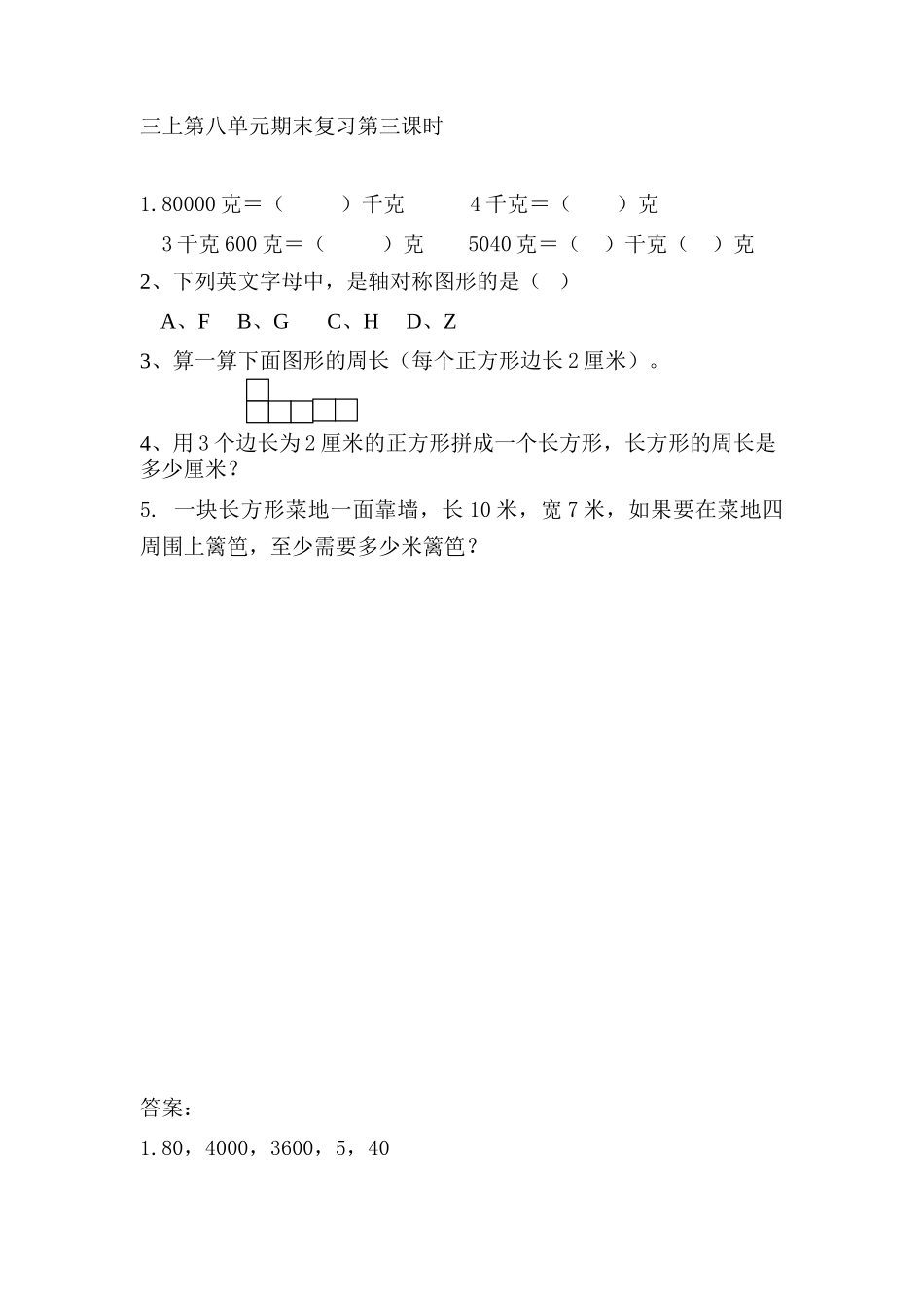 8.3 平面图形、千克和克复习.doc_第1页