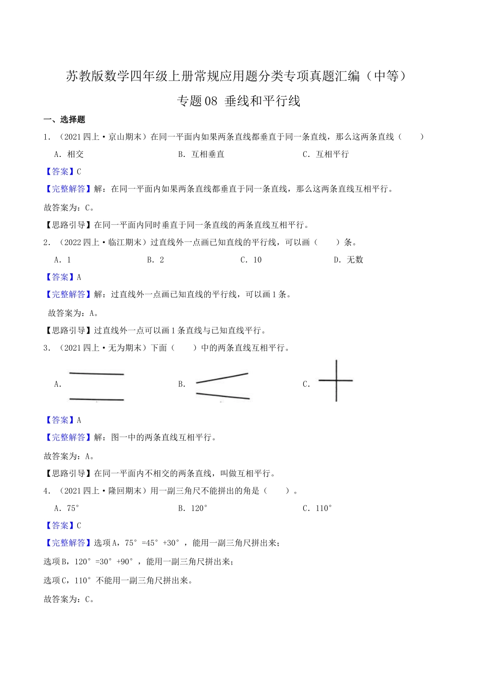 【中等卷】08《垂线和平行线》四年级数学上册（解析）苏教版.docx_第1页