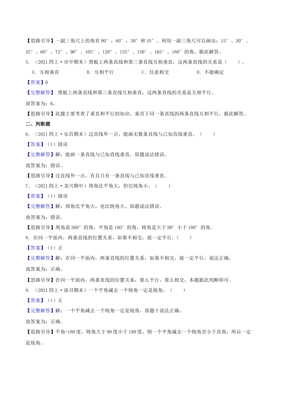 【中等卷】08《垂线和平行线》四年级数学上册（解析）苏教版.docx_第2页