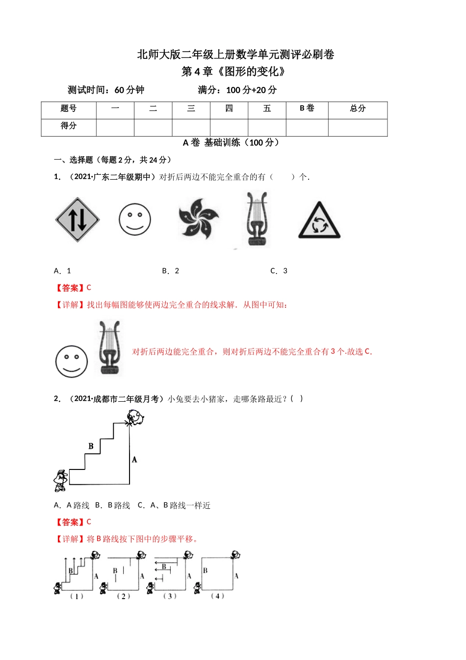 北师大版二年级上册数学 第4章《图形的变化》单元测评必刷卷（解析版）.doc_第1页