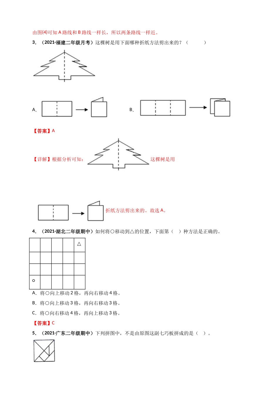 北师大版二年级上册数学 第4章《图形的变化》单元测评必刷卷（解析版）.doc_第2页