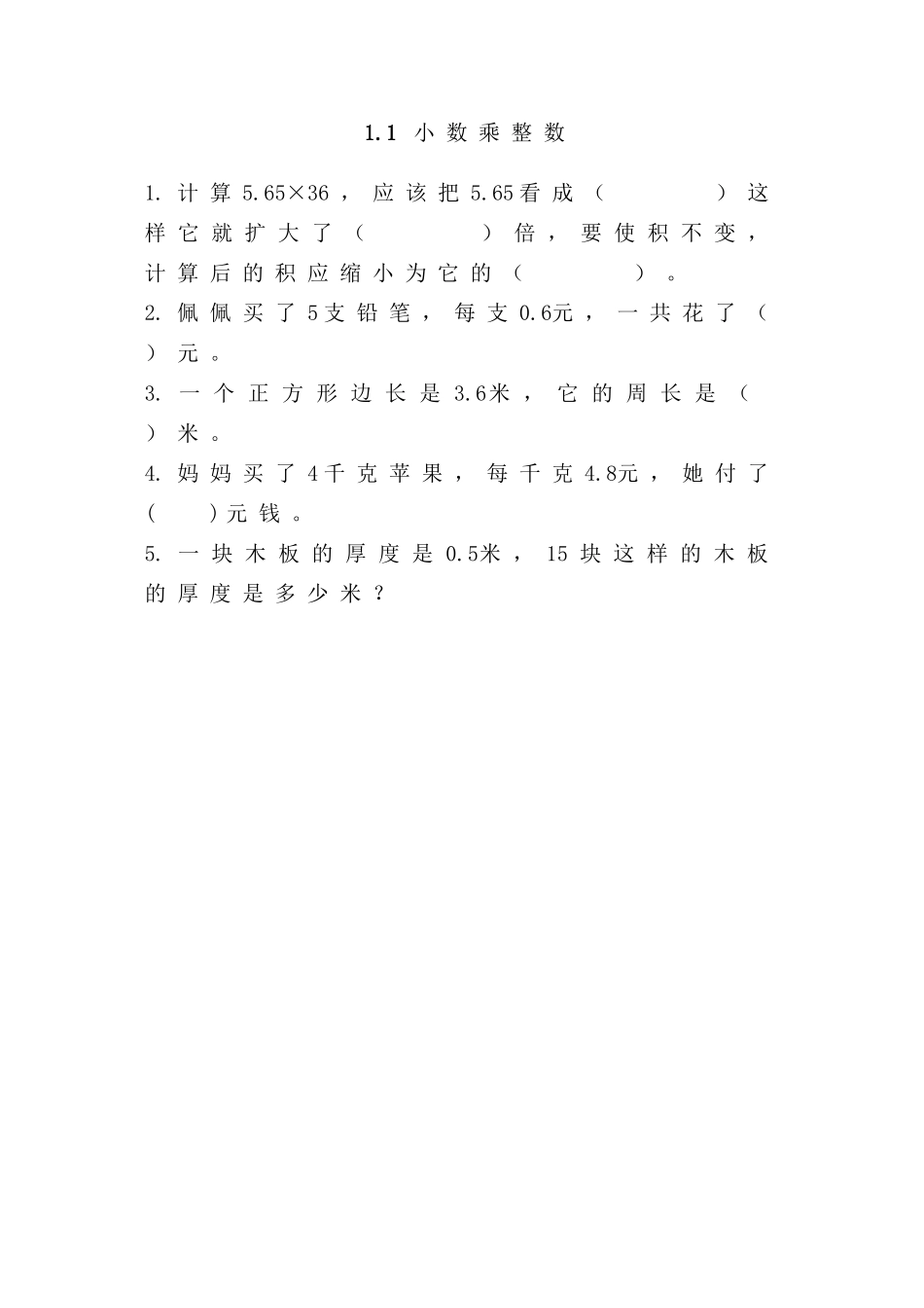 1.1小数乘整数.doc_第1页