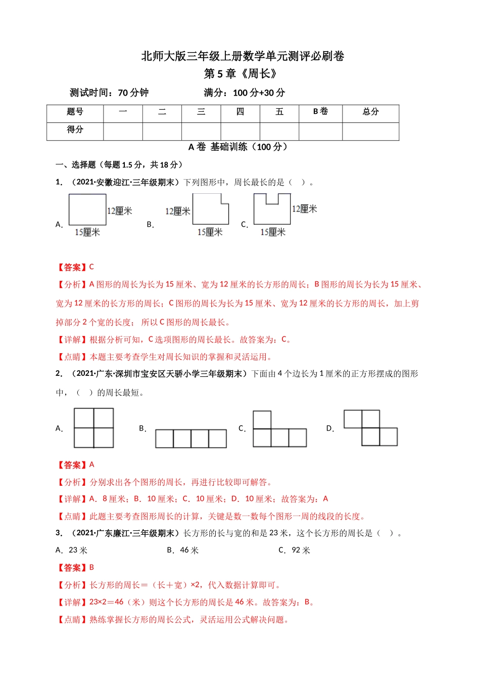 北师大版三年级上册数学 第5章《周长》单元测评必刷卷（解析版）.doc_第1页