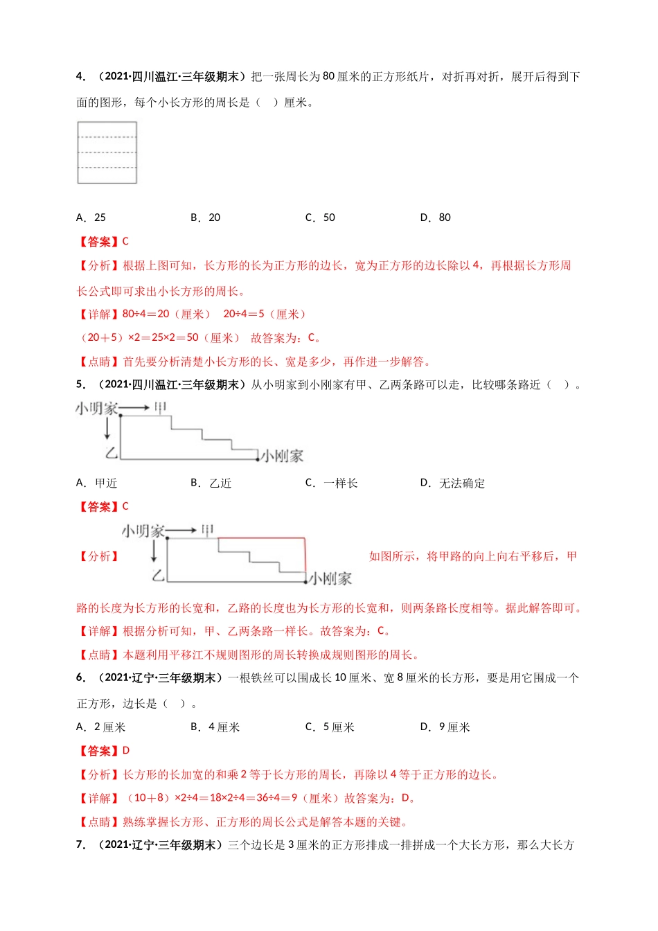 北师大版三年级上册数学 第5章《周长》单元测评必刷卷（解析版）.doc_第2页