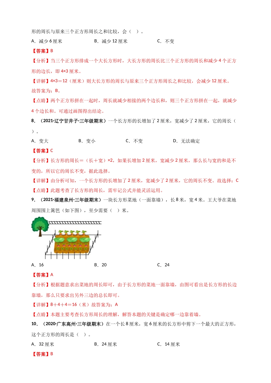 北师大版三年级上册数学 第5章《周长》单元测评必刷卷（解析版）.doc_第3页