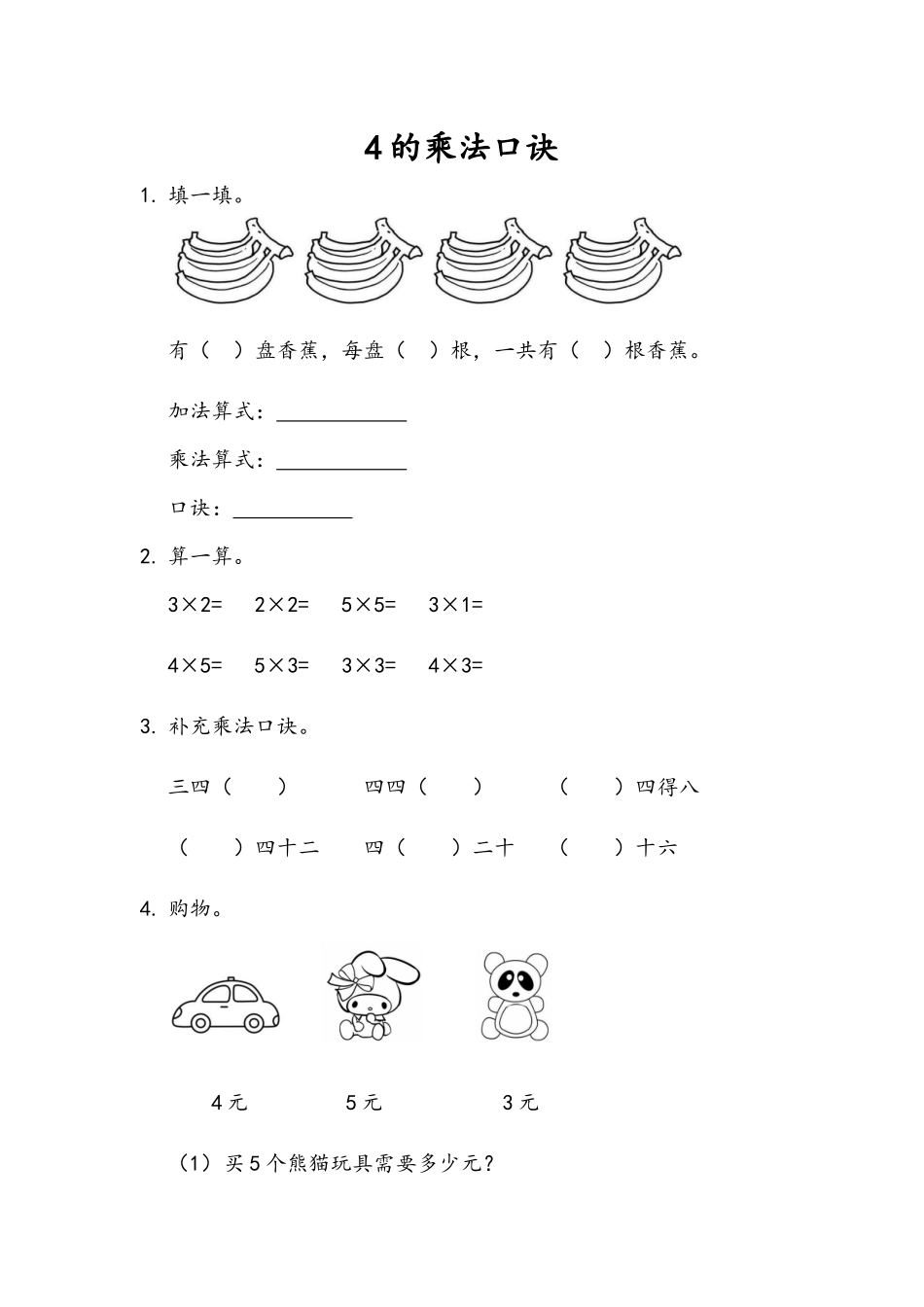 1.4 4的乘法口诀.docx_第1页