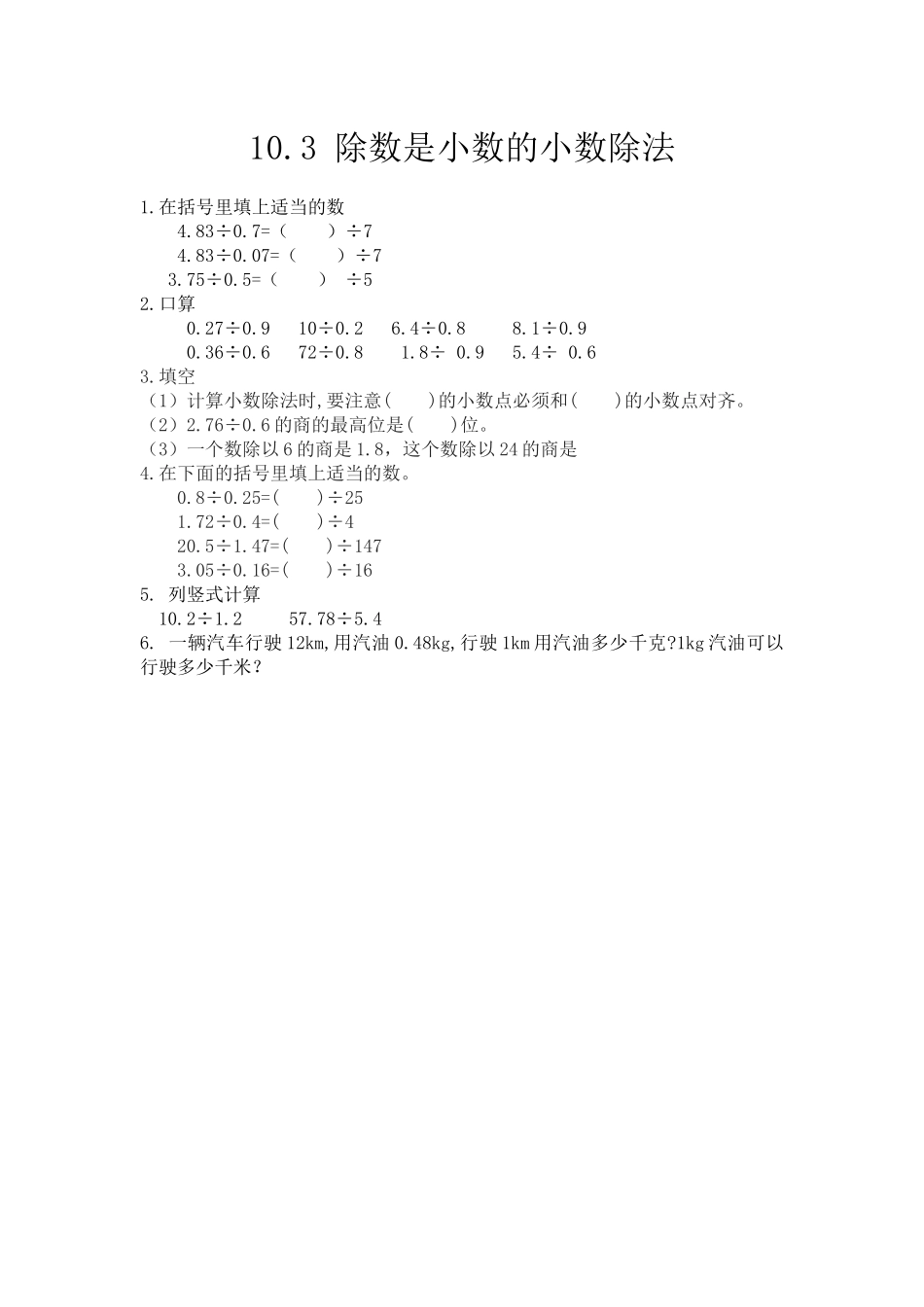 10.3 除数是小数的小数除法.docx_第1页