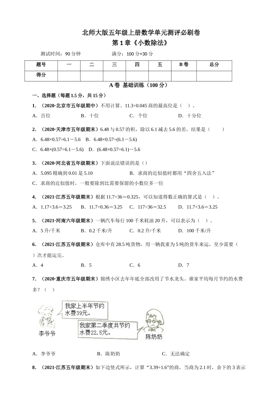 北师大版五年级上册数学 第1章《小数除法》单元测评必刷卷（原卷版）.doc_第1页