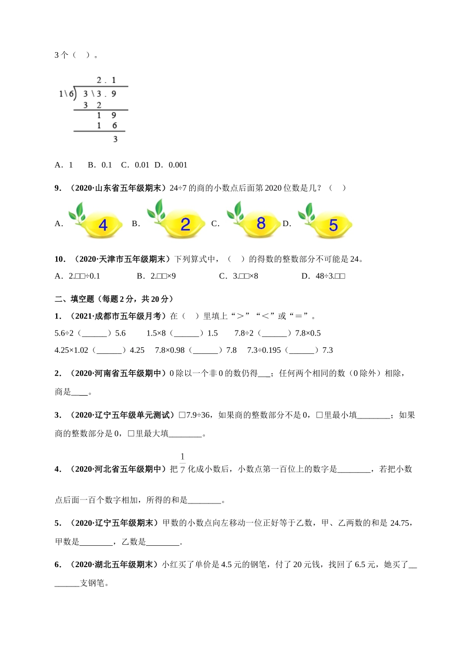 北师大版五年级上册数学 第1章《小数除法》单元测评必刷卷（原卷版）.doc_第2页