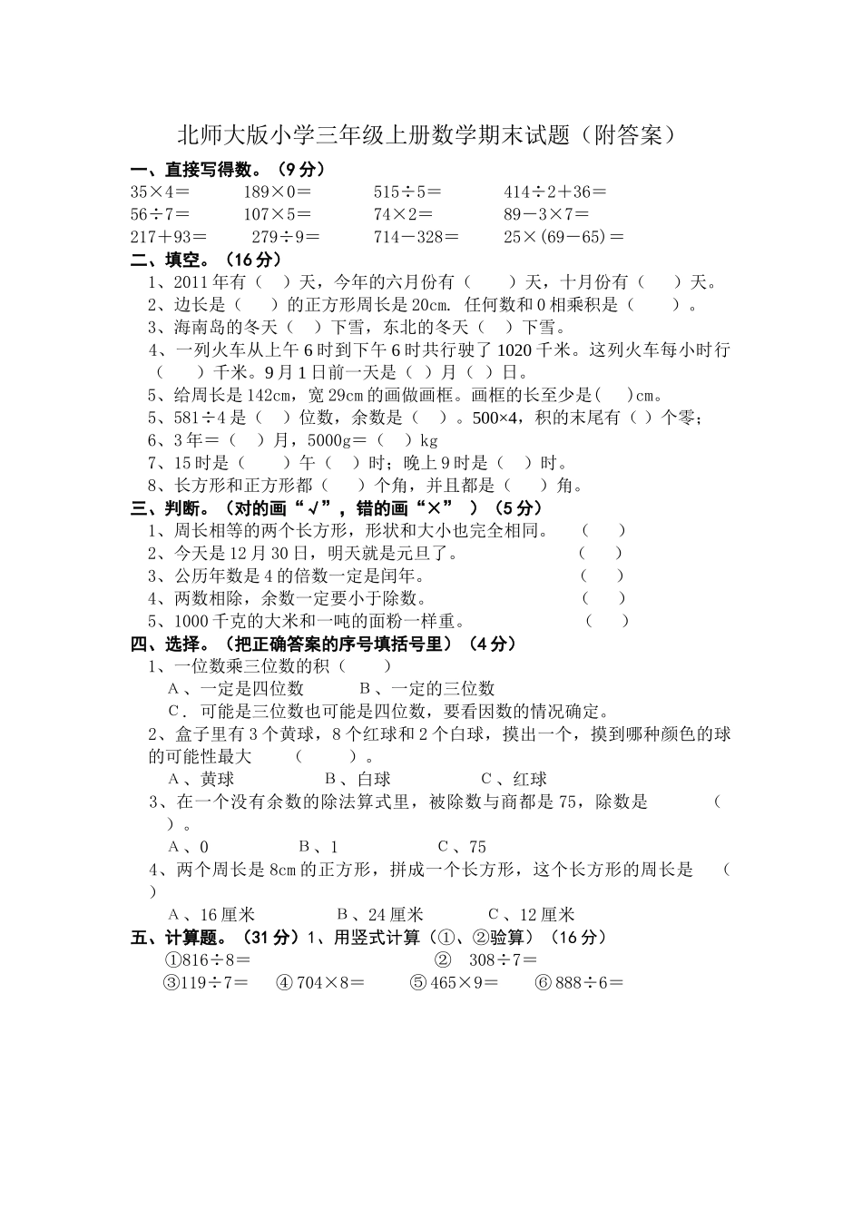 北师大版小学三年级上册数学期末试卷（附答案） (3).doc_第1页