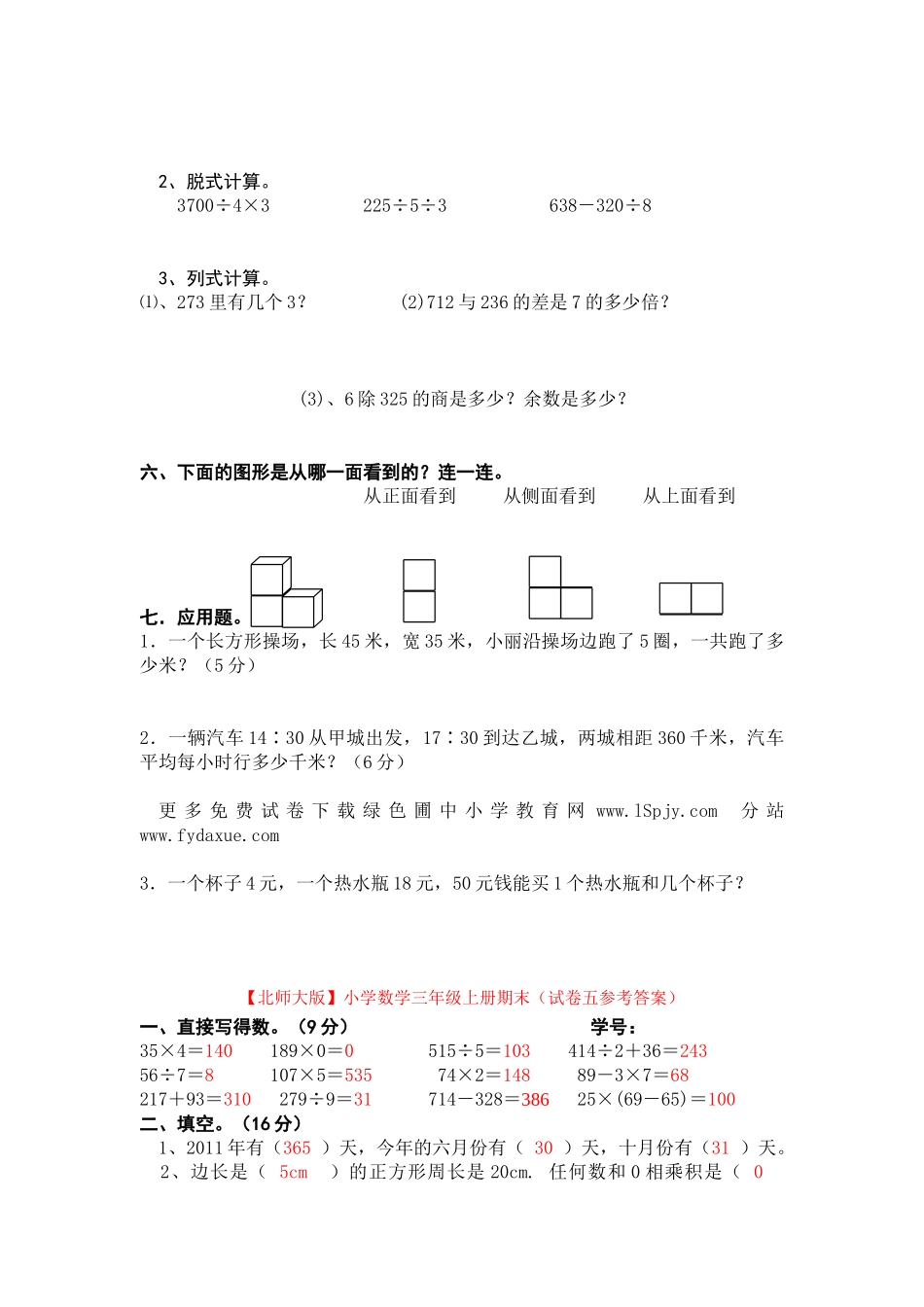 北师大版小学三年级上册数学期末试卷（附答案） (3).doc_第2页