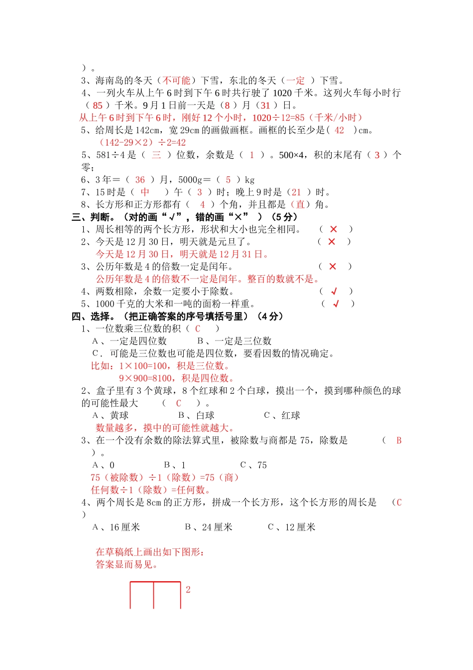 北师大版小学三年级上册数学期末试卷（附答案） (3).doc_第3页