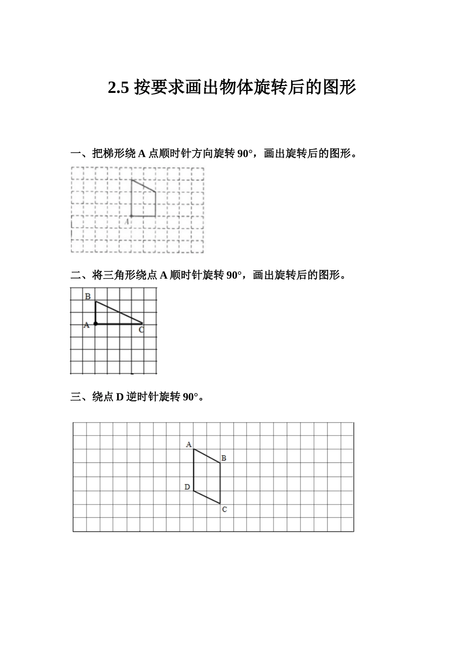 2.5 按要求画出物体旋转后的图形.docx_第1页
