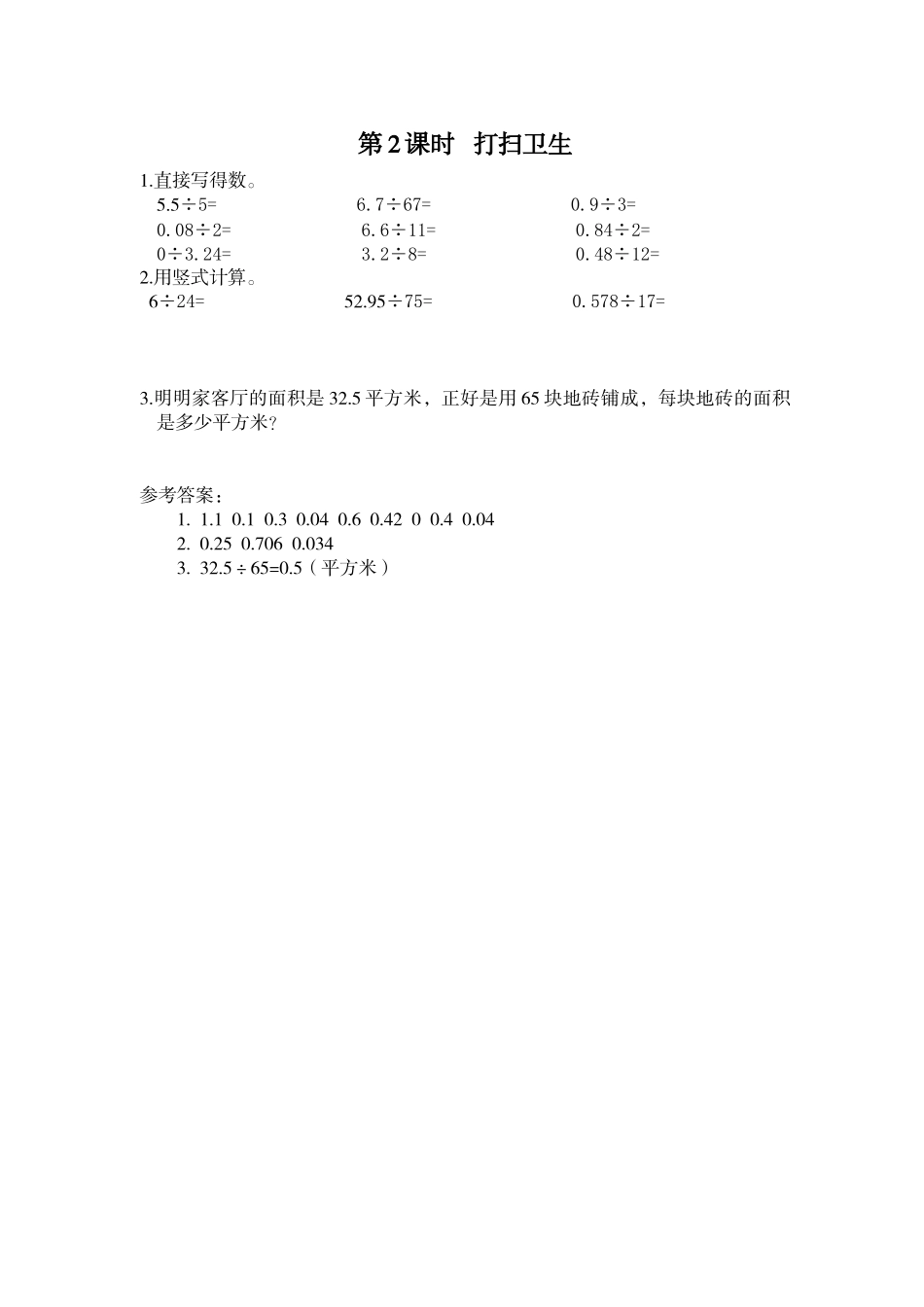 第2课时 打扫卫生.doc_第1页