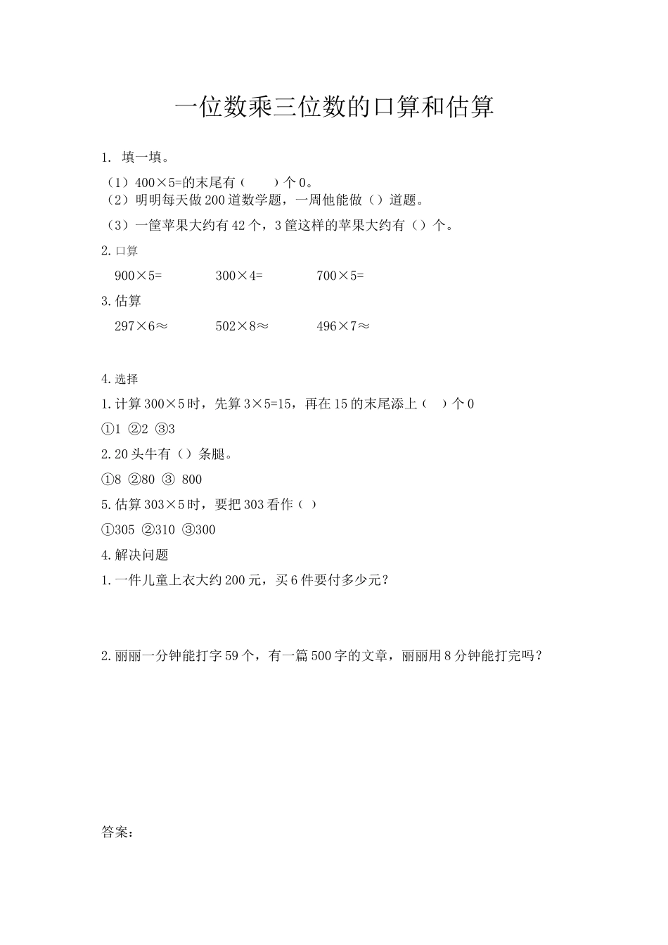 2.8 一位数乘三位数的口算和估算.docx_第1页